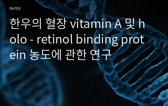 한우의 혈장 vitamin A 및 holo - retinol binding protein 농도에 관한 연구