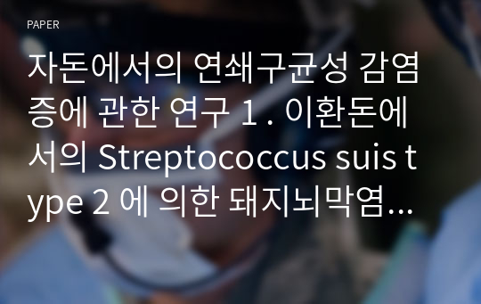 자돈에서의 연쇄구균성 감염증에 관한 연구 1 . 이환돈에서의 Streptococcus suis type 2 에 의한 돼지뇌막염의 실태와 약제 감수성