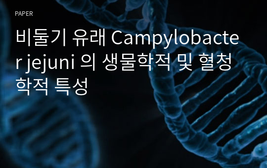비둘기 유래 Campylobacter jejuni 의 생물학적 및 혈청학적 특성