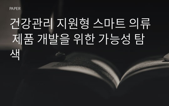 건강관리 지원형 스마트 의류 제품 개발을 위한 가능성 탐색