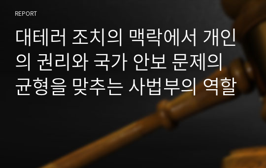 대테러 조치의 맥락에서 개인의 권리와 국가 안보 문제의 균형을 맞추는 사법부의 역할