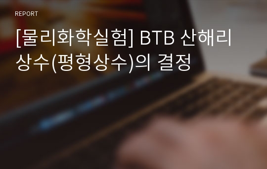 [물리화학실험] BTB 산해리 상수(평형상수)의 결정