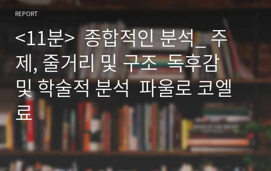 &lt;11분&gt;  종합적인 분석_ 주제, 줄거리 및 구조  독후감 및 학술적 분석  파울로 코엘료