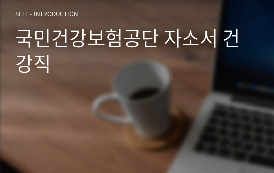 국민건강보험공단 자소서