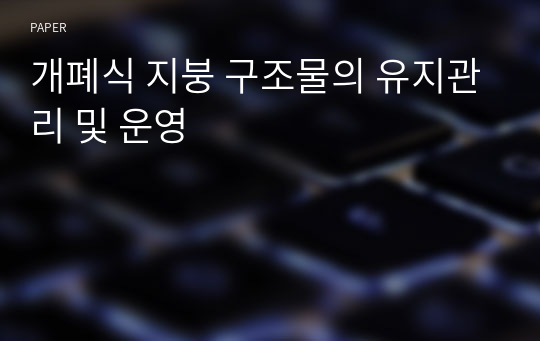 개폐식 지붕 구조물의 유지관리 및 운영