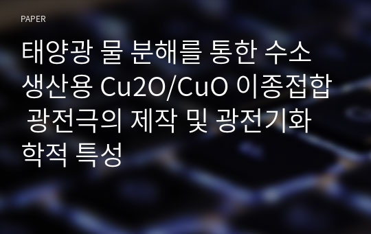 태양광 물 분해를 통한 수소 생산용 Cu2O/CuO 이종접합 광전극의 제작 및 광전기화학적 특성