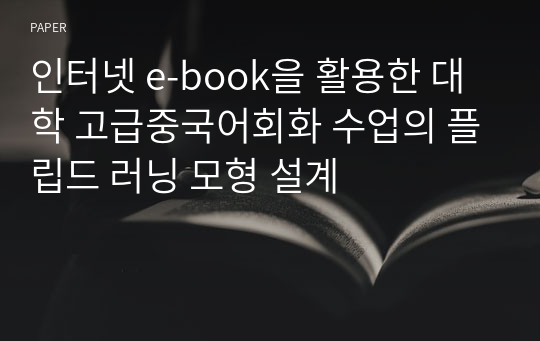 인터넷 e-book을 활용한 대학 고급중국어회화 수업의 플립드 러닝 모형 설계