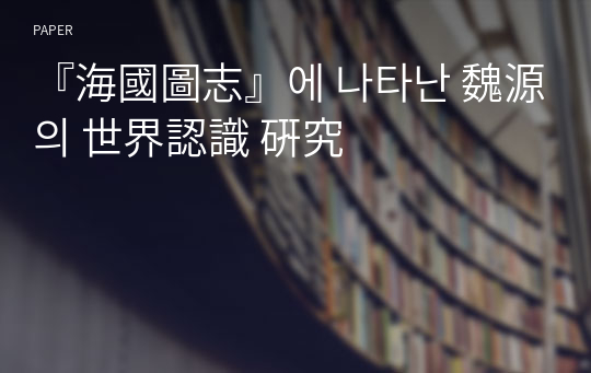 『海國圖志』에 나타난 魏源의 世界認識 硏究