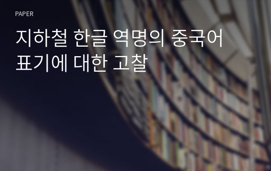 지하철 한글 역명의 중국어 표기에 대한 고찰