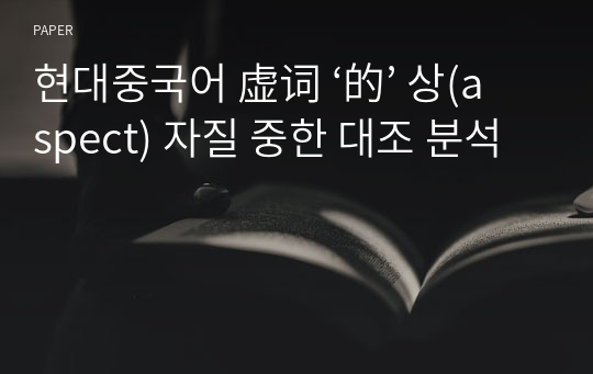 현대중국어 虚词 ‘的’ 상(aspect) 자질 중한 대조 분석