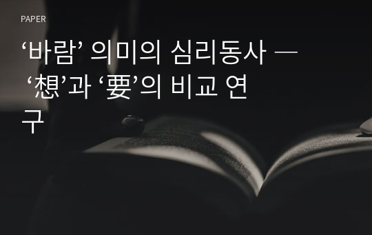 ‘바람’ 의미의 심리동사 ― ‘想’과 ‘要’의 비교 연구