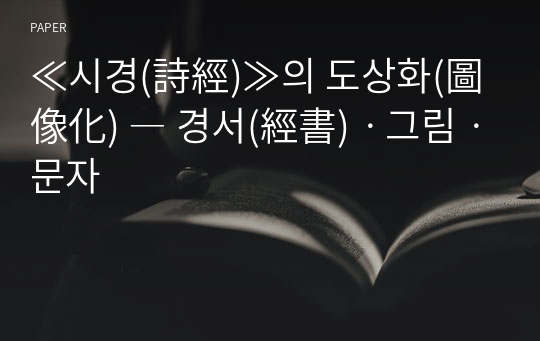 ≪시경(詩經)≫의 도상화(圖像化) ― 경서(經書)ㆍ그림ㆍ문자