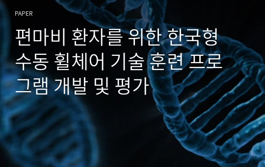 편마비 환자를 위한 한국형 수동 휠체어 기술 훈련 프로그램 개발 및 평가