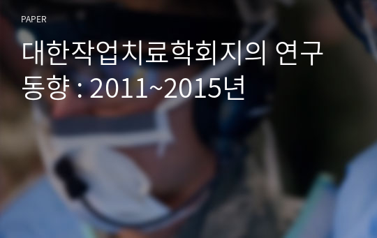 대한작업치료학회지의 연구동향 : 2011~2015년