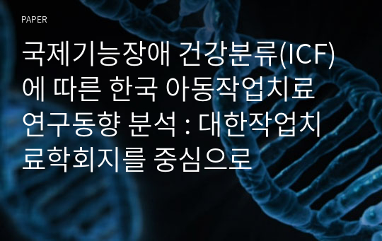 국제기능장애 건강분류(ICF)에 따른 한국 아동작업치료 연구동향 분석 : 대한작업치료학회지를 중심으로