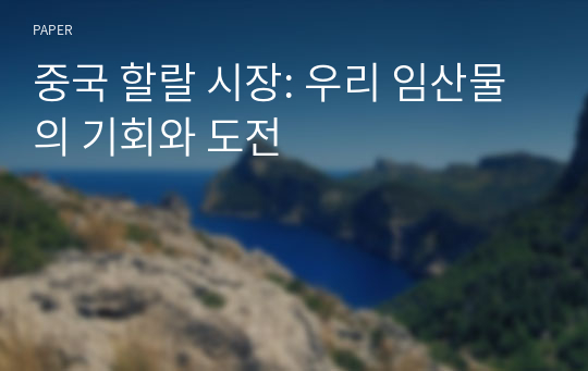 중국 할랄 시장: 우리 임산물의 기회와 도전