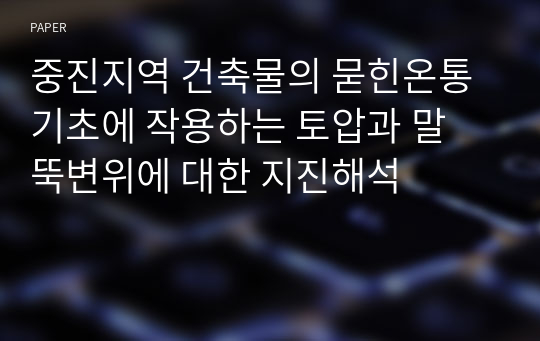 중진지역 건축물의 묻힌온통기초에 작용하는 토압과 말 뚝변위에 대한 지진해석