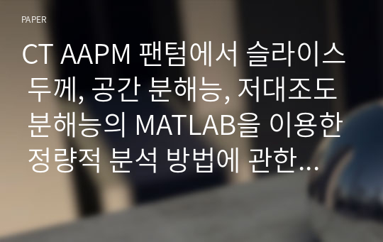 CT AAPM 팬텀에서 슬라이스 두께, 공간 분해능, 저대조도 분해능의 MATLAB을 이용한 정량적 분석 방법에 관한 연구