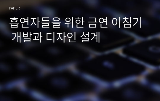 흡연자들을 위한 금연 이침기 개발과 디자인 설계