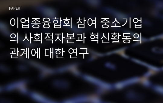 이업종융합회 참여 중소기업의 사회적자본과 혁신활동의 관계에 대한 연구