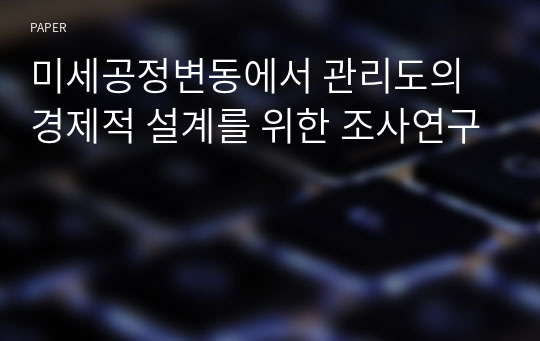 미세공정변동에서 관리도의 경제적 설계를 위한 조사연구