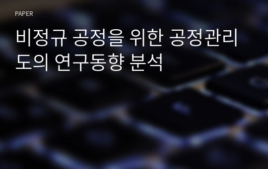 비정규 공정을 위한 공정관리도의 연구동향 분석