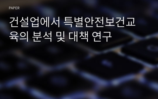 건설업에서 특별안전보건교육의 분석 및 대책 연구