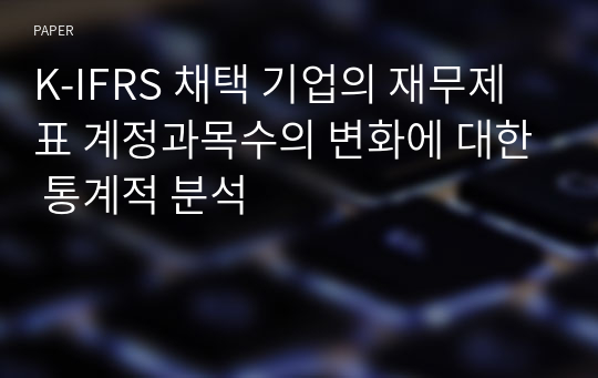 K-IFRS 채택 기업의 재무제표 계정과목수의 변화에 대한 통계적 분석