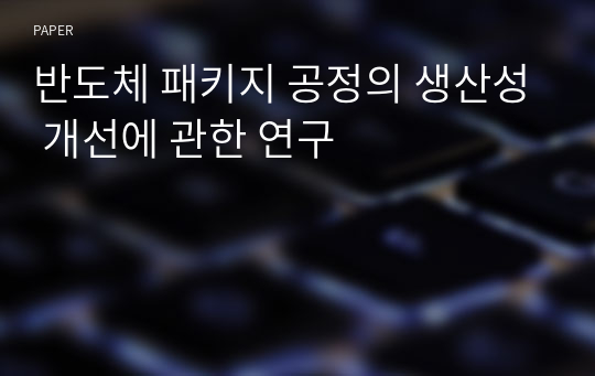 반도체 패키지 공정의 생산성 개선에 관한 연구