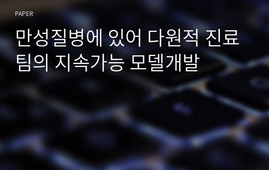 만성질병에 있어 다원적 진료팀의 지속가능 모델개발