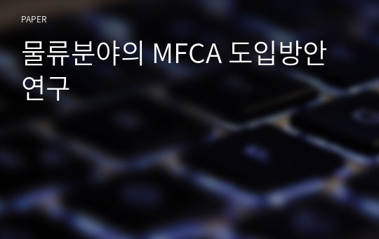 물류분야의 MFCA 도입방안 연구