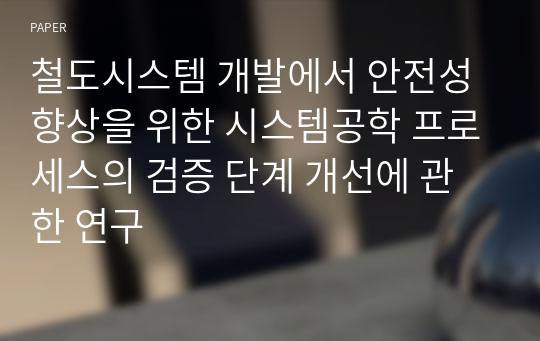 철도시스템 개발에서 안전성 향상을 위한 시스템공학 프로세스의 검증 단계 개선에 관한 연구