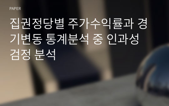 집권정당별 주가수익률과 경기변동 통계분석 중 인과성 검정 분석