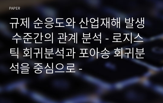 규제 순응도와 산업재해 발생 수준간의 관계 분석 - 로지스틱 회귀분석과 포아송 회귀분석을 중심으로 -