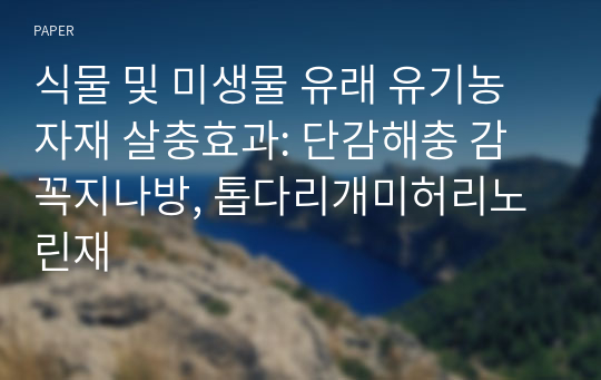 식물 및 미생물 유래 유기농자재 살충효과: 단감해충 감꼭지나방, 톱다리개미허리노린재