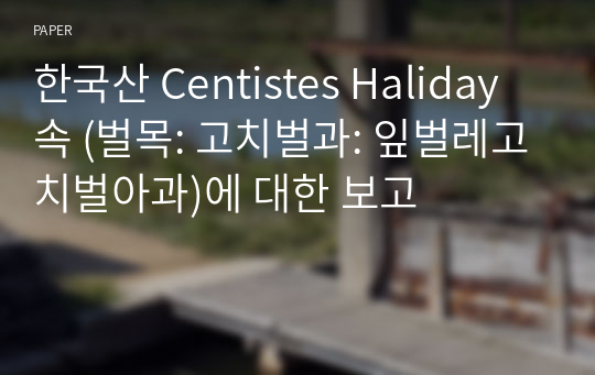 한국산 Centistes Haliday속 (벌목: 고치벌과: 잎벌레고치벌아과)에 대한 보고