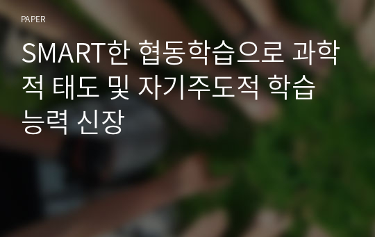 SMART한 협동학습으로 과학적 태도 및 자기주도적 학습능력 신장