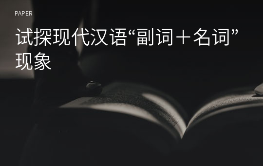试探现代汉语“副词＋名词”现象