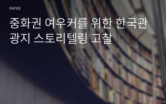 중화권 여우커를 위한 한국관광지 스토리텔링 고찰