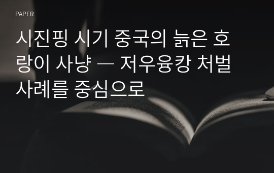 시진핑 시기 중국의 늙은 호랑이 사냥 ― 저우융캉 처벌 사례를 중심으로