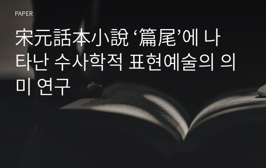 宋元話本小說 ‘篇尾’에 나타난 수사학적 표현예술의 의미 연구