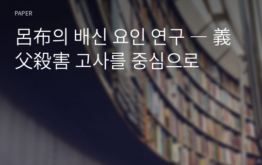 呂布의 배신 요인 연구 ― 義父殺害 고사를 중심으로