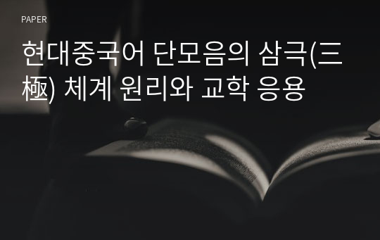 현대중국어 단모음의 삼극(三極) 체계 원리와 교학 응용