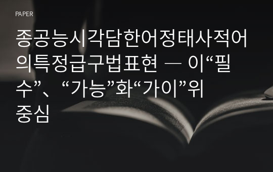 종공능시각담한어정태사적어의특정급구법표현 ― 이“필수”、“가능”화“가이”위중심