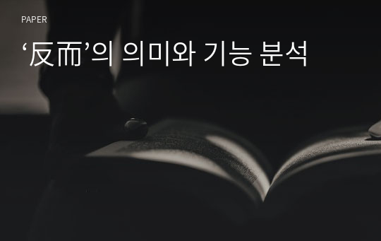 ‘反而’의 의미와 기능 분석