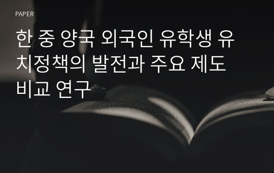 한 중 양국 외국인 유학생 유치정책의 발전과 주요 제도 비교 연구