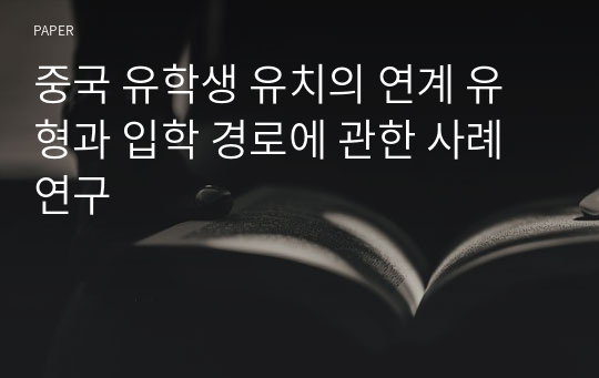 중국 유학생 유치의 연계 유형과 입학 경로에 관한 사례 연구