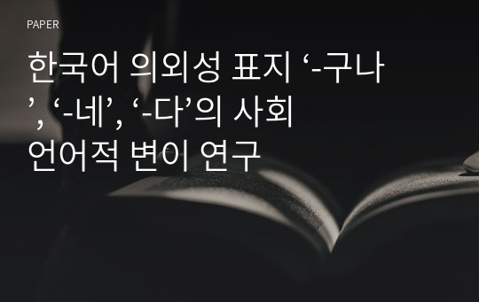 한국어 의외성 표지 ‘-구나’, ‘-네’, ‘-다’의 사회언어적 변이 연구