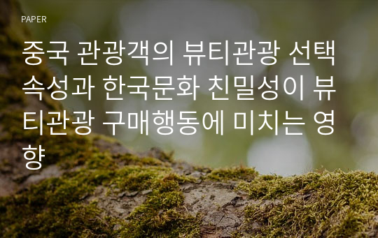 중국 관광객의 뷰티관광 선택속성과 한국문화 친밀성이 뷰티관광 구매행동에 미치는 영향