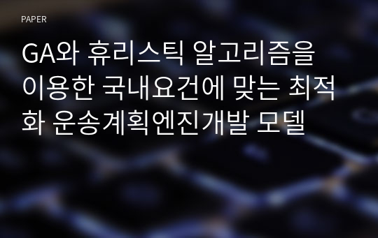 GA와 휴리스틱 알고리즘을 이용한 국내요건에 맞는 최적화 운송계획엔진개발 모델